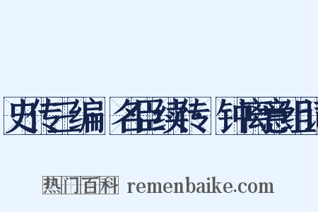 史传三编·名臣续传·钟离意组词是什么意思的图片